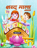 Shabd Mala - Hindi Workbook for the age group of 4 to 5 Years