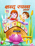 Shabd Rachna - Hindi Workbook for the age group of 5 to 6 Years